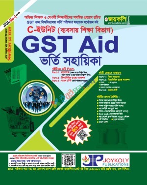 জয়কলি GST Aid ভর্তি সহায়িকা ব্যবসায় শিক্ষা