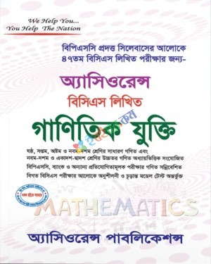 অ্যাসিওরেন্স ৪৭তম বিসিএস লিখিত গাণিতিক যুক্তি