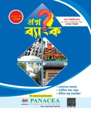 প্যানাসিয়া ঢাকা বিশ্ববিদ্যালয় প্রশ্নব্যাংক - মানবিক ও বিভাগ পরিবর্তন : শিক্ষাবর্ষ ২০২৫-২৬
