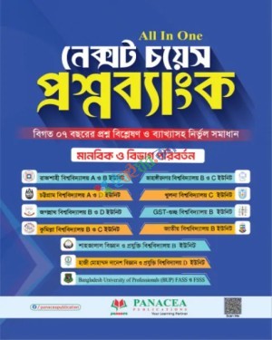 নেক্সট চয়েস প্রশ্নব্যাংক