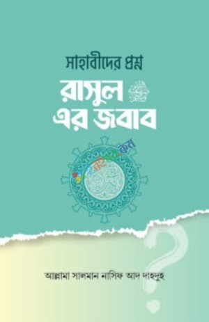 সাহাবীদের প্রশ্ন রাসূল সাঃ এর জবাব
