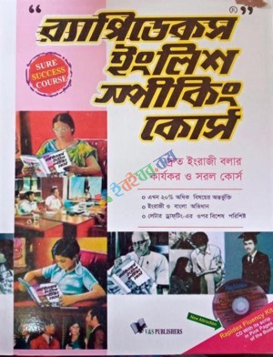 র‍্যাপিডেকস ইংলিশ স্পীকিং কোর্স (eco)