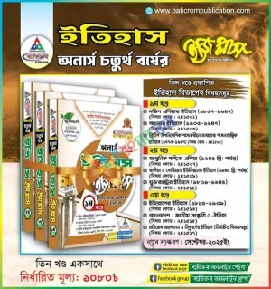 ইতিহাস ইজি প্লাস ১-৩ খন্ড সম্পূর্ণ সেট - অনার্স চতুর্থ বর্ষ
