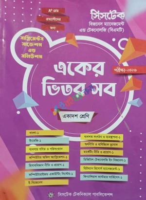 সিসটেক একের ভিতর সব একাদশ শ্রেণি