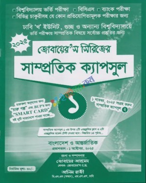 জোয়ায়ের'স সিরিজের সাম্প্রতিক ক্যাপসুল ১