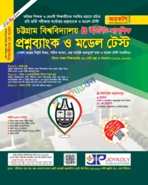জয়কলি চট্রগ্রাম বিশ্ববিদ্যালয় প্রশ্নব্যাংক ও মডেল টেস্ট মানবিক বিভাগ B ইউনিট