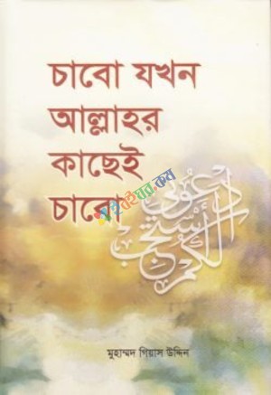 চাবো যখন আল্লাহর কাছেই চাবো