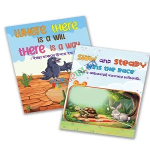 ছোটদের শিক্ষামূলক গল্প সিরিজ