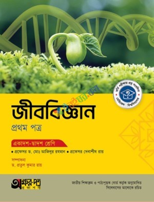 অক্ষরপত্র  জীববিজ্ঞান ১ম পত্র
