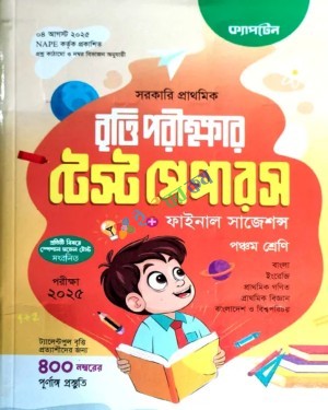 ক্যাপটেন বৃত্তি পরীক্ষার টেস্ট পেপারস ও ফাইনাল সাজেশন্স ৫ম শ্রেণি - পরীক্ষা ২০২৫