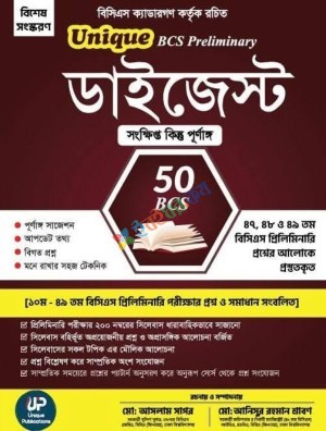 Unique ৫০তম বিসিএস প্রিলিমিনারি ডাইজেস্টে