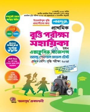 নবদূত প্রাথমিক বৃত্তি পরীক্ষার সহায়িকা উইথ এক্সক্লুসিভ সাজেশন্স অ্যান্ড স্পেশাল মডেল টেস্ট ৫ম শ্রেণি : পরীক্ষা ২০২৫
