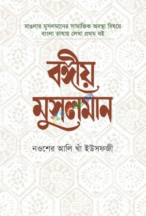 বঙ্গীয় মুসলমান