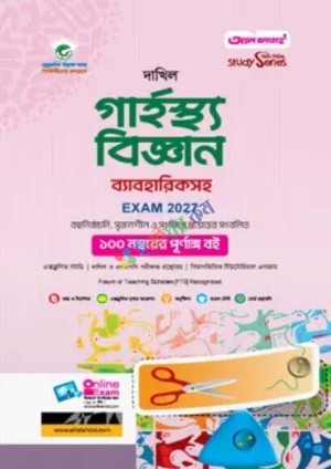 আল ফাতাহ দাখিল গার্হস্থ্য বিজ্ঞান - পরীক্ষা ২০২৭ (পেপারব্যাক)