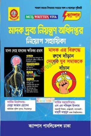 ক্যাম্পাস মাদক দ্রব্য নিয়ন্ত্রণ অধিদপ্তর নিয়োগ সহায়িকা