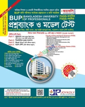জয়কলি BUP FASS & FSSS প্রশ্নব্যাংক ও মডেল টেস্ট মানবিক & সমন্বিত