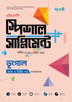 পাঞ্জেরী ভূগোল প্রথম ও দ্বিতীয় পত্র স্পেশাল সাপ্লিমেন্ট ++ (এইচএসসি ২০২৬)