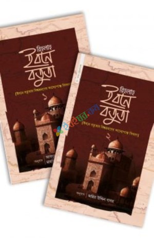 রিহলাহ ইবনে বতুতা (১ ও ২)