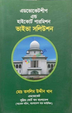 এডভোকেটশীপ এন্ড হাইকোর্ট পারমিশন ভাইভা সলিউশন