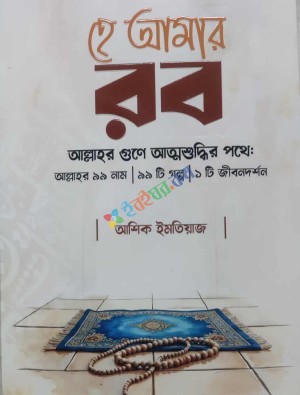 হে আমার রব