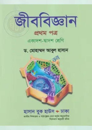জীববিজ্ঞান প্রথম পত্র (একাদশ-দ্বাদশ শ্রেণি)