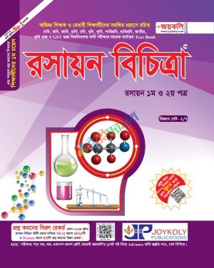 জয়কলি রসায়ন বিচিত্রা