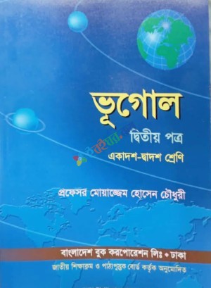 ব্যবহারিক ভূগোল -২য় প্ত্র