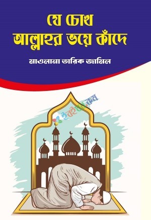 যে চোখ আল্লাহর ভয়ে কাঁদে