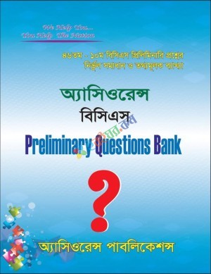 অ্যাসিওরেন্স বিসিএস Preliminary Questions Bank