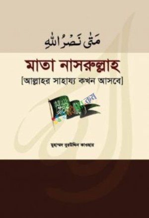মাতা নাসরুল্লাহ