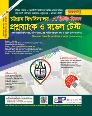 জয়কলি চট্রগ্রাম বিশ্ববিদ্যালয় প্রশ্নব্যাংক ও মডেল টেস্ট বিজ্ঞান বিভাগ A ইউনিট
