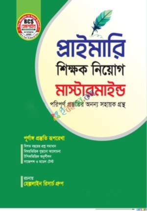 প্রাইমারি শিক্ষক নিয়োগ মাস্টারমাইন্ড