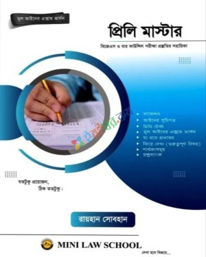 প্রিলি মাস্টার  ”বিজেএস ও বার কাউন্সিল পরীক্ষা প্রস্তুতি সহায়িকা"