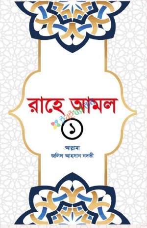 রাহে আমল ১