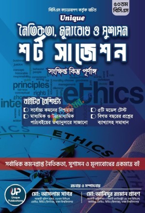ইউনিক নৈতিকতা, মূল্যবোধ ও সুশাসন শর্ট সাজেশন (৫০ তম বিসিএস প্রিলিমিনারি)