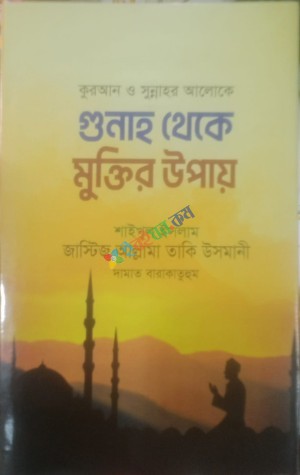 শাইখুল ইসলাম জাস্টিজ আল্লামা তাকি উসমানী এর  সেরা ১০ টি বই