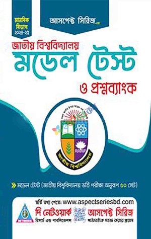 জাতীয় বিশ্ববিদ্যালয় মডেল টেস্ট (মানবিক বিভাগ)