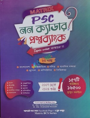 Matrix PSC নন ক্যাডার প্রশ্নব্যাংক ২য় খন্ড