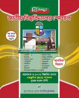 বিজয় জাতীয় বিশ্ববিদ্যালয় স্পেশাল - মানবিক বিভাগ : শিক্ষাবর্ষ ২০২৫-২৬