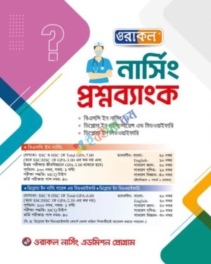 ওরাকল নার্সিং প্রশ্নব্যাংক শিক্ষাবর্ষ ২০২৫-২৬