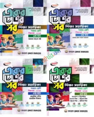 অনুপম একের ভিতর সব শিক্ষা সহায়িকা ১-৪ খন্ড - পঞ্চম শ্রেণি