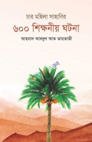 চার মহিলা সাহাবী ৬০০ শিক্ষনীয় ঘটনা