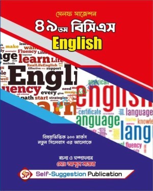 সেলফ সাজেশন ৪৯তম বিসিএস English