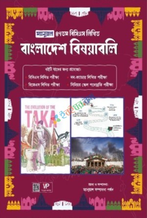 ম্যানুয়াল ৪৭তম বিসিএস লিখিত বাংলাদেশ বিষয়াবলি