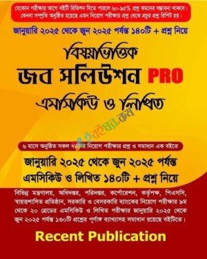 বিষয়ভিত্তিক জব সলিউশন PRO এমসিকিউ ও লিখিত