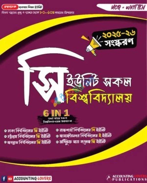 সি ইউনিট সকল বিশ্ববিদ্যালয় 6 in 1 : সংস্করণ ২০২৫-২৬
