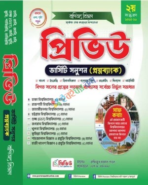 প্রিভিউ ভার্সিটি সলুশন (প্রশ্নব্যাংক) বানিজ্য বিভাগ শিক্ষাবর্ষ ২০২৫-২৬