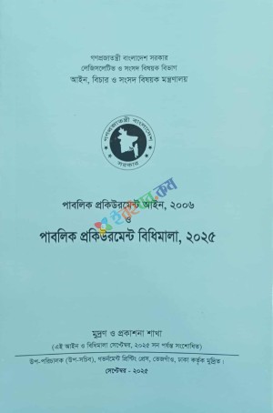 পাবলিক প্রকিউরমেন্ট আইন, ২০০৬ ও পাবলিক প্রকিউরমেন্ট বিধিমালা, ২০২৫