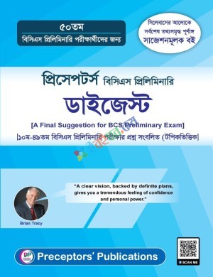 প্রিসেপটর্স ৫০ তম বিসিএস প্রিলিমিনারি ডাইজেস্ট
