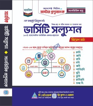 মাস্টার প্রশ্নব্যাংক (ভার্সিটি সল্যুশন অধ্যায়ভিত্তিক - মানবিক)